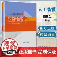 机构学与机器人学的几何基础与旋量代数 戴建生 高等教育出版社 机器人科学与技术丛书 Geometrical F