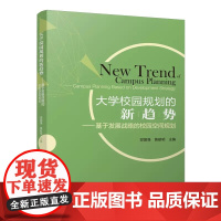 正版 大学校园规划的新趋势——基于发展战略的校园空间规划 邬国强 黄献明 9787112269952 中国建筑工业出