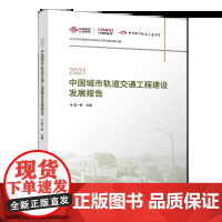 2021中国城市轨道交通工程建设发展报告 概述政策标准建设情况问题建议进展动向 城市轨道交通建筑专业从业人员参考文献书籍