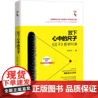 放下心中的尺子 《庄子》哲学50讲 林光华 著 儿童文学社科 正版图书籍 中国人民大学出版社