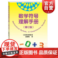 数学符号理解手册 修订版数学史基础知识黑木哲德著作学林出版社自然科学类科普读物另著大学本科线性代数通俗易懂理科