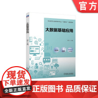 正版 大数据基础应用 胡亦 高职高专教材 9787111720812 机械工业出版社店