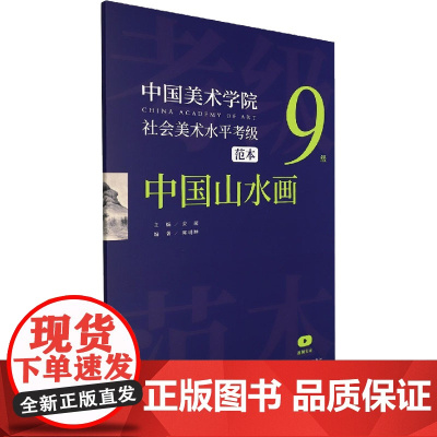 中国美术学院社会美术水平考级范本 中国山水画 9级 安滨,陈明坤 编 绘画(新)艺术 正版图书籍 浙江人民美术出版社