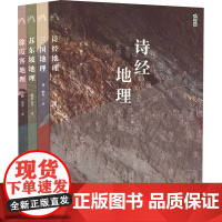 地理中国丛书(全4册): 苏东坡地理+徐霞客地理+三国地理+诗经地理