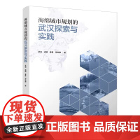 海绵城市规划的武汉探索与实践9787112268528中国建筑工业武洁、成钢、姜勇、游志康