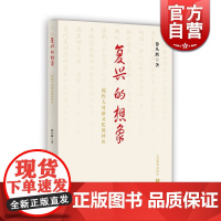 复兴的想象 周作人对新文化的回应徐从辉著作上海教育出版社五四时期文艺理论文学艺术专著现代条件与古希腊希伯来文化关系