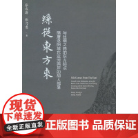 丝从东方来 隋唐洛阳城东运河两岸的胡人部落与丝绸之路的东方起点