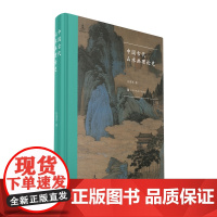 中国古代山水画理论史