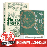 西方哲学史+中国哲学史(精装版)(套装共2册)