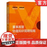 正版 董事高管估值知识简明指南 刘振山 核心体系 关键驱动因素 财务数据 案例背景 公允价值 投资价值 市场价值 项