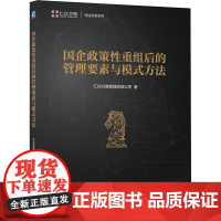 国企政策性重组后的管理要素与模式方法 仁达方略管理咨询公司 著 企业管理经管、励志 正版图书籍 机械工业出版社