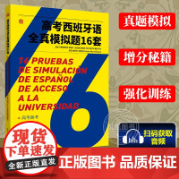 正版新图书 高考西班牙语全真模拟题16套 主编 叶臻,童林林,李婉莎 东华大学出版社
