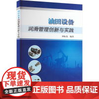 油田设备润滑管理创新与实践 刘振龙 编 石油 天然气工业专业科技 正版图书籍 石油工业出版社