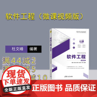 [正版新书] 软件工程(微课视频版)杜文峰 清华大学出版社 软件工程高等学校教材