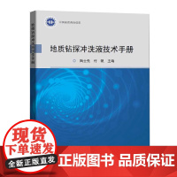 地质钻探冲洗液技术手册 陶士先 地质出版社全新正版