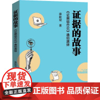 证据的故事 《证据组合论》通俗演绎 薛献斌 著 民法社科 正版图书籍 中国检察出版社