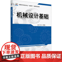 机械设计基础 王雪艳 编 大学教材大中专 正版图书籍 北京大学出版社