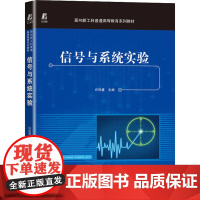 信号与系统实验 许凤慧 编 电子/通信(新)大中专 正版图书籍 机械工业出版社