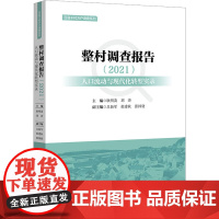 整村调查报告 人口流动与现代化转型实录(2021) 耿明斋,刘涛,吕新军 等 编 宋辽金元史经管、励志 正版图书籍