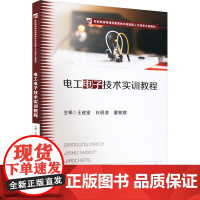 电工电子技术实训教程 王建堂,白明涛,董敏娥 编 大学教材大中专 正版图书籍 华中科技大学出版社