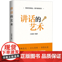 讲话的艺术 白凤国 编 语言文字经管、励志 正版图书籍 北京联合出版公司