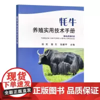 牦牛养殖实用技术手册 郭宪 裴杰 包鹏甲 9787109302709 中国农业出版社 2022年11月 牦牛饲养管