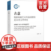 古意隋唐铜镜艺术风格渊源的美术考古学研究 范淑英著作分析唐人对古镜神异观念崇信审美上海古籍出版社中国史文物考古墓葬出土