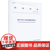 煤矿采区三维地震勘探规范 T/CGS 012-2022 中国地球物理学会 建筑/水利(新)专业科技 正版图书籍 中国建筑