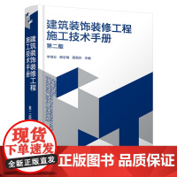 建筑装饰装修工程施工技术手册(第二版)