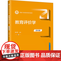 教育评价学 第4版 胡中锋 编 大学教材大中专 正版图书籍 中国人民大学出版社