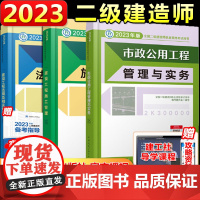 []二建2023年市政公用教材二级建造师全套装考试书籍历年真题试卷习题集建筑机电公路建设工程施工管理法规建工社