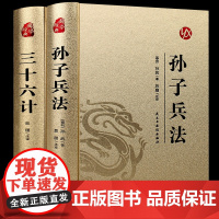 抖音同款 完整无删减 孙子兵法与三十六计全套全注全译漆面烫金正版原著解读古代军事文化谋略奇书商业战略布局36计高启强同款