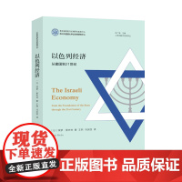 以色列经济 从建国到21世纪 (以)保罗·里夫林 著 陈广猛 编 王然,冯庆丽 译 社会学经管、励志 正版图书籍