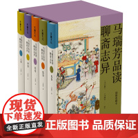 马瑞芳品读聊斋志异(全五册)(《百家讲坛》栏目《说聊斋》主讲人马瑞芳代表作品,潜心研究《聊斋志异》四十余年,打开三百多