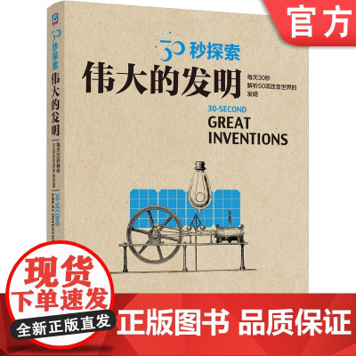 正版 30秒探索 伟大的发明 戴维 波义尔 水泥 玻璃 阿基米德螺线 蒸汽机 充气轮胎 直升机 字母 印刷机 电视机