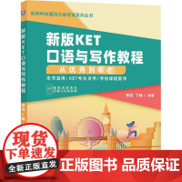 新版KET口语与写作教程 从优秀到卓越 季蕊,丁峰 编 英语口语文教 正版图书籍 机械工业出版社