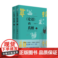 《论语》的真相:上下册 贾志刚/著 论语 贾志刚 战国 广西师范大学出版社