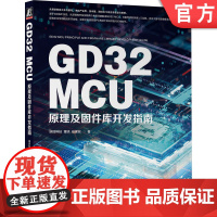 正版 GD32 MCU原理及固件库开发指南 映时科技 董晓 任保宏 产品形态 选型技巧 内核 存储器 电源管理 时钟