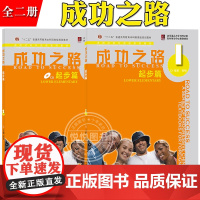 [起步篇1+2]成功之路 杨楠 北京语言大学出版社 进阶式对外汉语教材 外国人学汉语 外国留学生汉语培训教材书汉语成功之