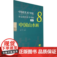 中国美术学院社会美术水平考级范本 中国山水画 8级 安滨,陈明坤 编 绘画(新)艺术 正版图书籍 浙江人民美术出版社