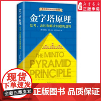 金字塔原理全新精装修订版芭芭拉明托著麦肯锡40年经典培训教材 精进思考分析和表达经济管理逻辑思考978754429482