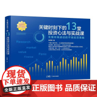 关键时刻下的13堂投资心法与实战课 无惧时长波动的不败投资策略 林明樟 著 金融经管、励志 正版图书籍 广东经济出版社