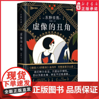 虚像的丑角东野圭吾嫌疑人X献身系列作品发生在沉默的巡游之前的故事完整版初次出版日剧高智商神探伽利略原著 正版书籍