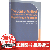 高烈度岩爆的超前应力释放控制爆破方法 韦猛 等 著 地理学/自然地理学专业科技 正版图书籍 重庆大学出版社