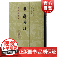 楚辞集注 中国古典文学丛书精装理学大家朱熹撰集注辩证后语屈原离骚朱子文史上海古籍出版社繁体竖排中国古典文学