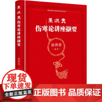 景洪贵伤寒论讲座撷要 景洪贵 编 中医生活 正版图书籍 四川大学出版社