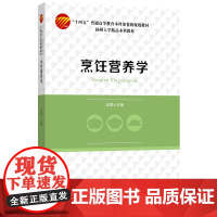 烹饪营养学 紧跟时代发展的营养学教科书,收录2022年中国营养学会全新权威数据