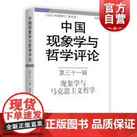 中国现象学与哲学评论第三十一辑 现象学与马克思主义哲学中山大学现象学文献与研究中心编上海译文出版社结合东方心性哲学传统