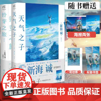 [正版]铃芽之旅+天气之子 套装共2册 新海诚代表著 同名电影原著小说 漫画动漫 秒速五厘米 都市言情 青春小说书籍 天