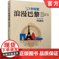 正版 30秒探索 浪漫巴黎 约翰 弗劳尔 高卢 中世纪 巴尔扎克 巴黎圣母院 凯旋门 香榭丽舍大街 卢浮宫 艺术 蓬